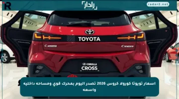 أسعار تويوتا كورولا كروس 2026 تصدر اليوم بمحرك قوي ومساحة داخلية واسعة